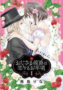 Cover of おじさま侯爵は恋するお年頃 volume 1.